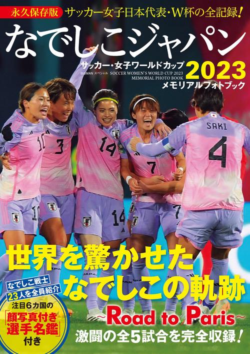 なでしこジャパン　サッカー・女子ワールドカップ２０２３ メモリアルフォトブック