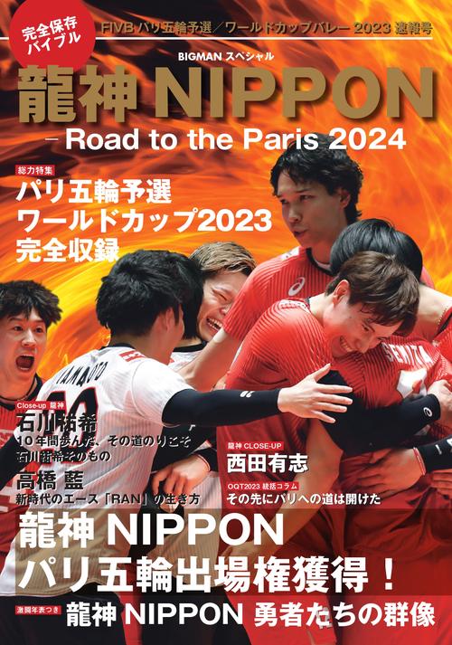 龍神ＮＩＰＰＯＮＲｏａｄ　ｔｏ　ｔｈｅ　Ｐａｒｉｓ　２０２４