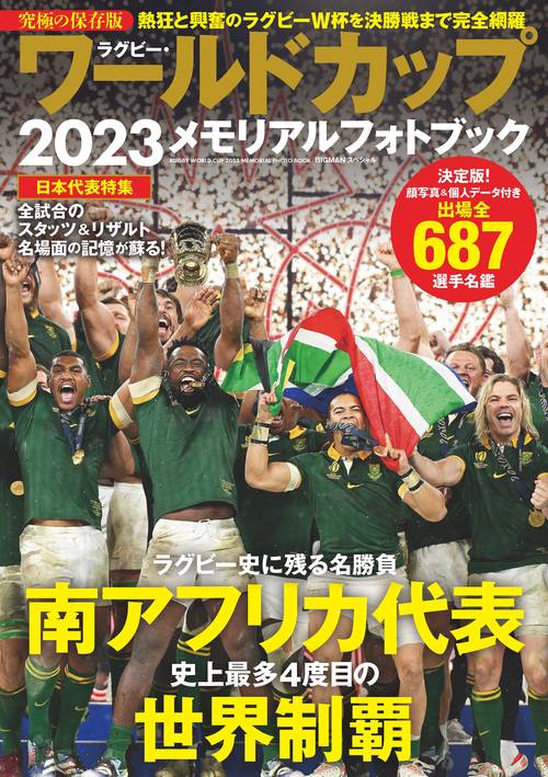 ラグビー・ワールドカップ２０２３メモリアルフォトブック