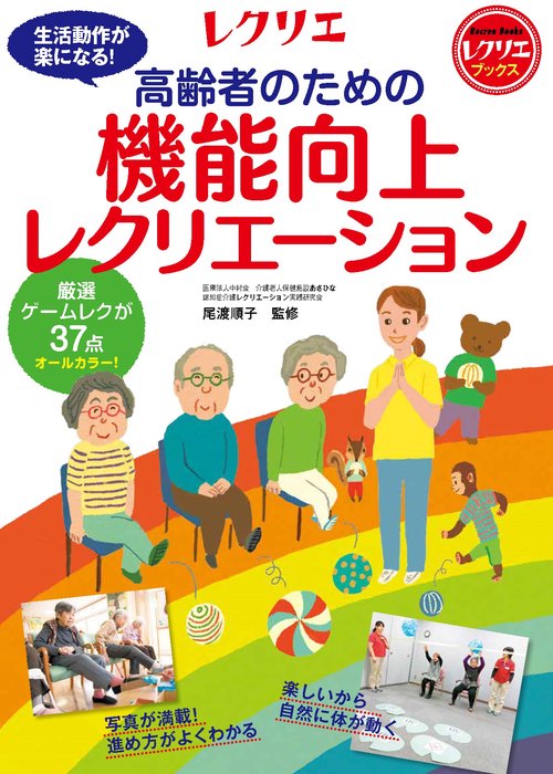 高齢者のための機能向上レクリエーション