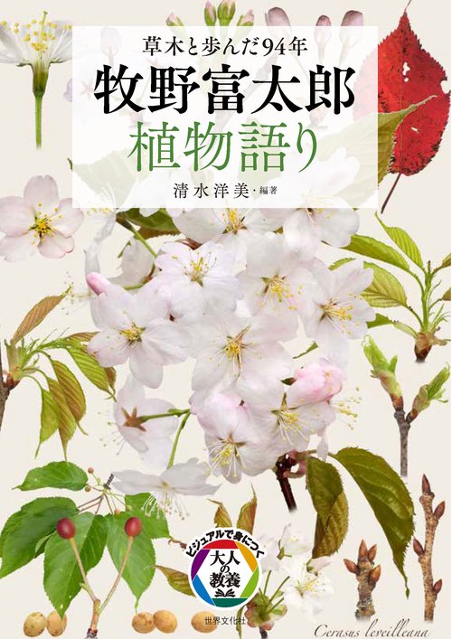 牧野富太郎　植物語り
