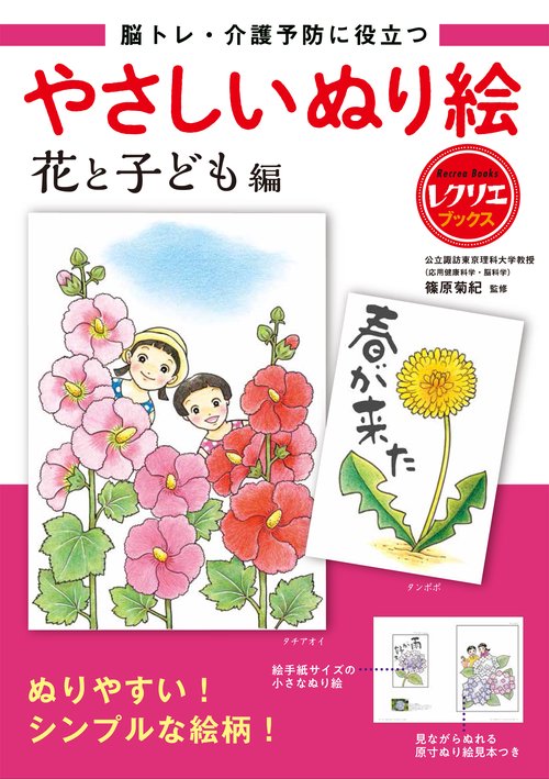 やさしいぬり絵　花と子ども編