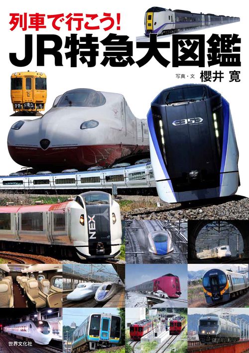 列車で行こう！ＪＲ特急大図鑑