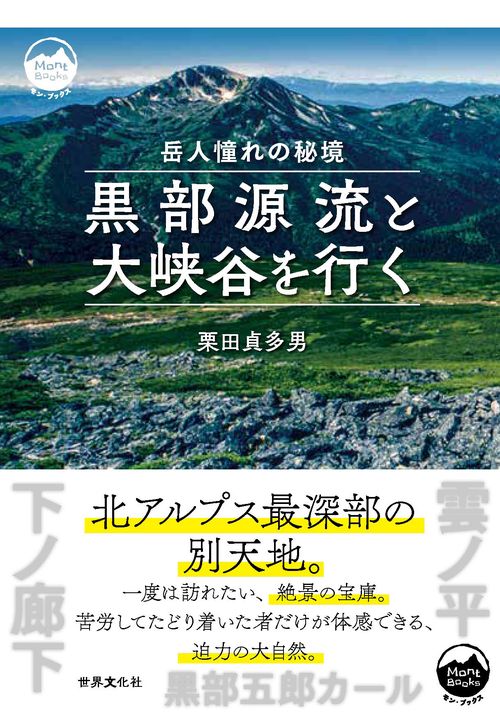 黒部源流と大峡谷を行く