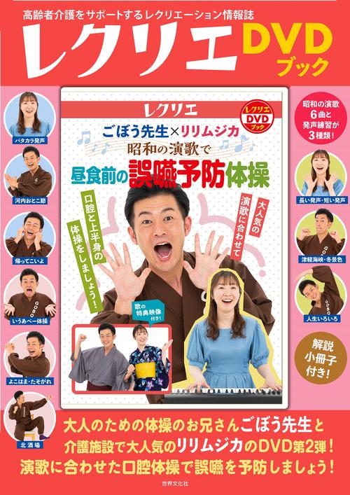 ごぼう先生×リリムジカ　昭和の演歌で　昼食前の誤嚥予防体操