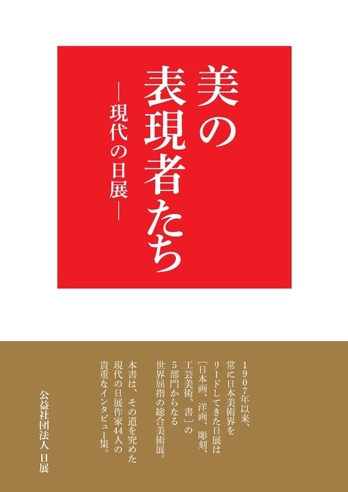 美の表現者たち現代の日展