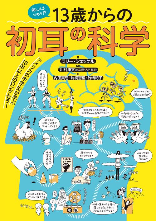 知ってるつもり！？１３歳からの初耳の科学