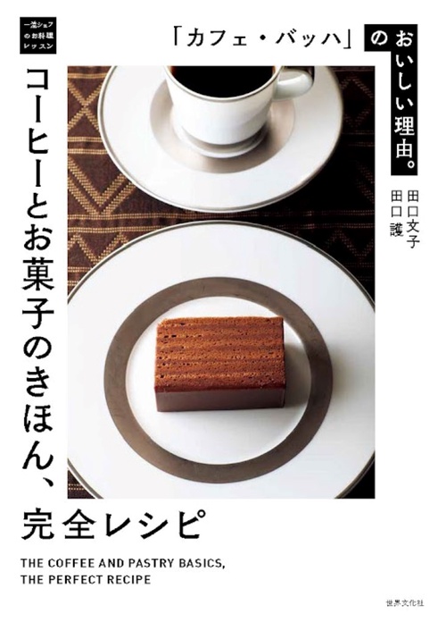 「カフェ・バッハ」のおいしい理由。コーヒーとお菓子のきほん、完全レシピ