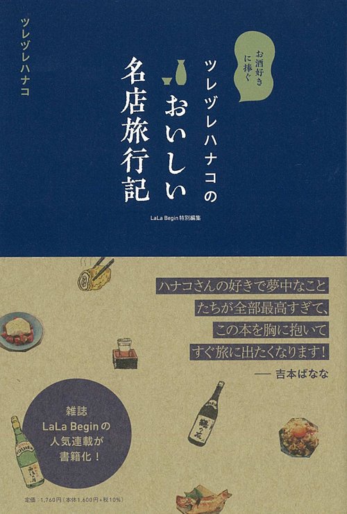 ツレヅレハナコの　おいしい名店旅行記
