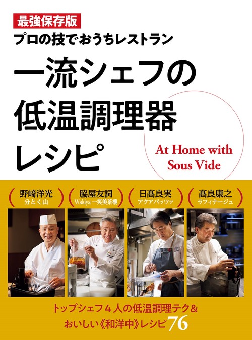一流シェフの低温調理器レシピ