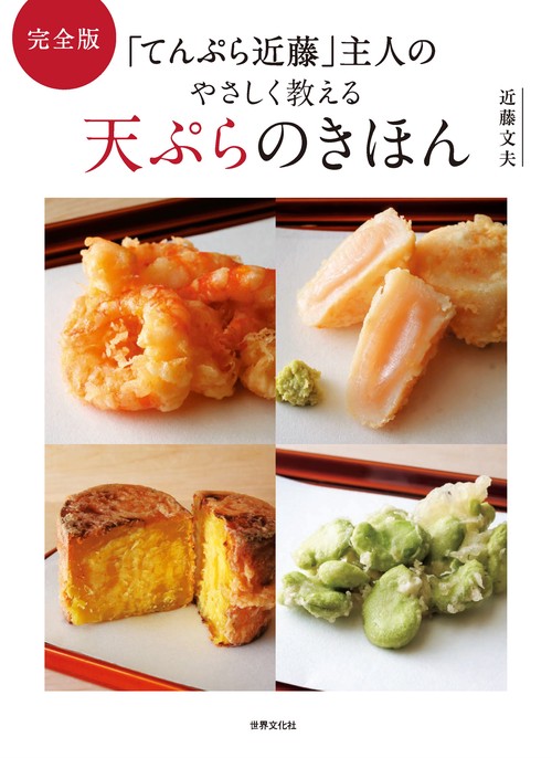 完全版　「てんぷら近藤」主人のやさしく教える天ぷらのきほん