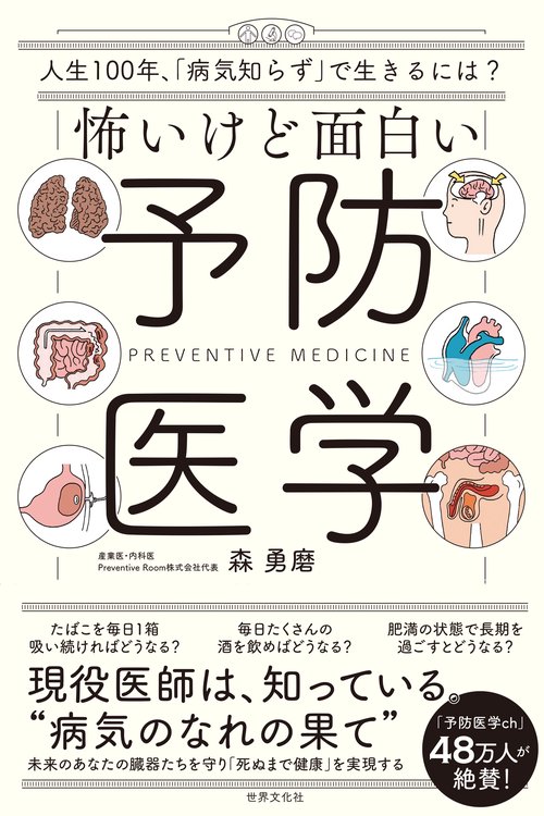 怖いけど面白い予防医学