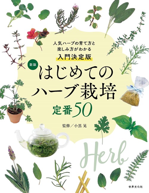 新版　はじめてのハーブ栽培　定番５０