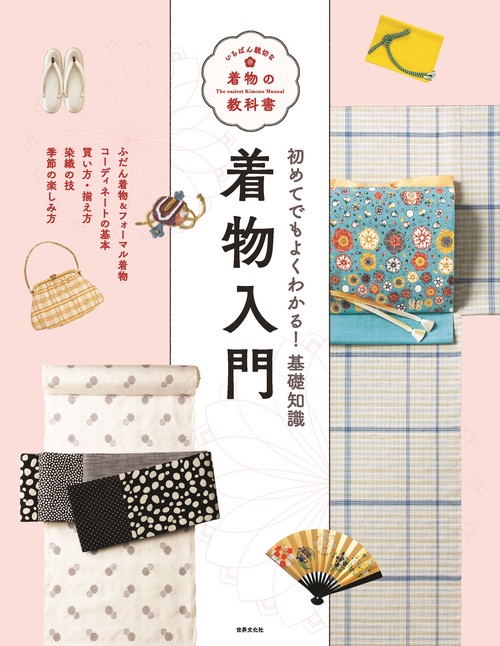 着物入門