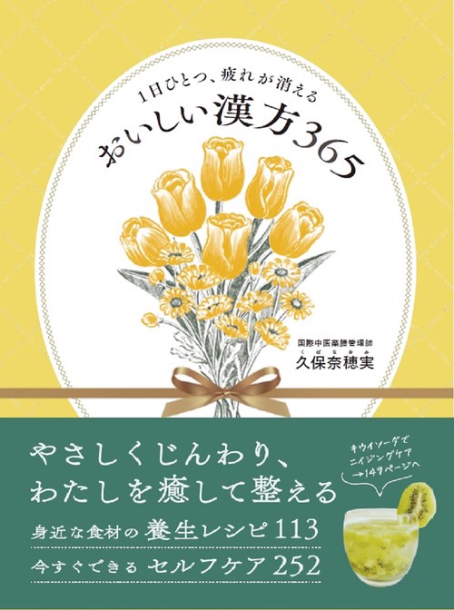 1日ひとつ、疲れが消える　おいしい漢方365