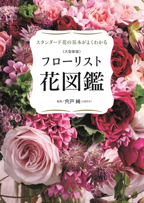 大型新版　フローリスト花図鑑