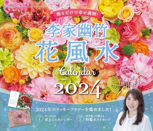 李家幽竹　花風水カレンダー２０２４
