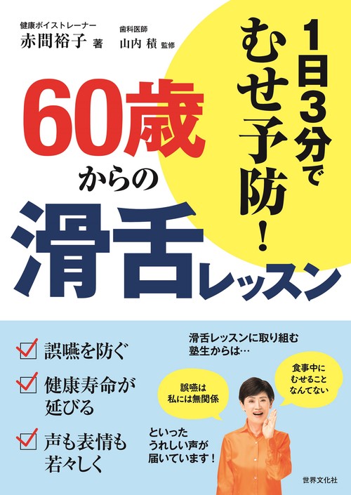 ６０歳からの滑舌レッスン