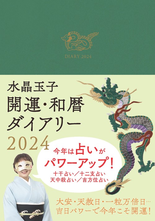 水晶玉子　開運・和暦ダイアリー　２０２４