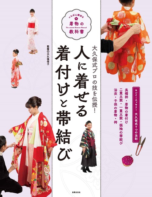 人に着せる着付けと帯結び