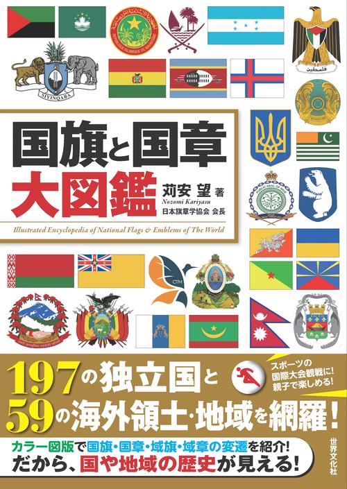 国旗と国章大図鑑