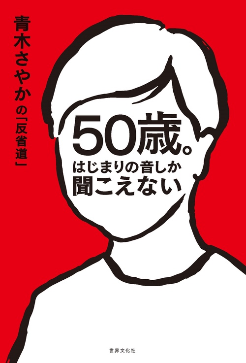 ５０歳。はじまりの音しか聞こえない