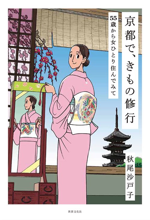 京都で、きもの修行