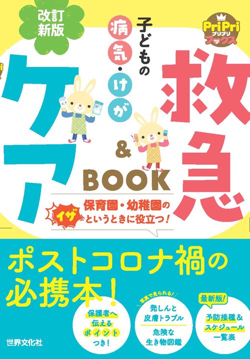 改訂新版　子どもの病気・けが　救急＆ケアＢＯＯＫ