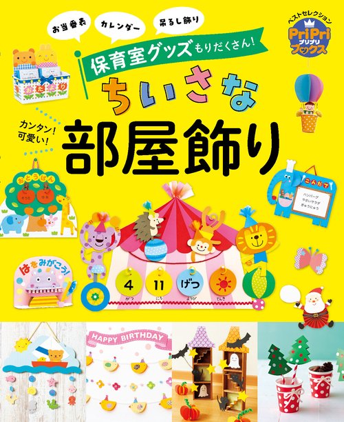 カンタン！　可愛い！　ちいさな部屋飾り