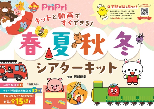 春夏秋冬シアターキット