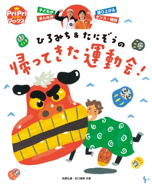 ひろみち＆たにぞうの　帰ってきた運動会！