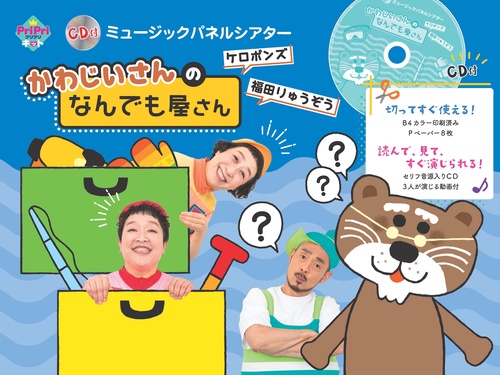 ケロポンズ　福田りゅうぞう　ＣＤ付　ミュージックパネルシアター　かわじいさんの　なんでも屋さん