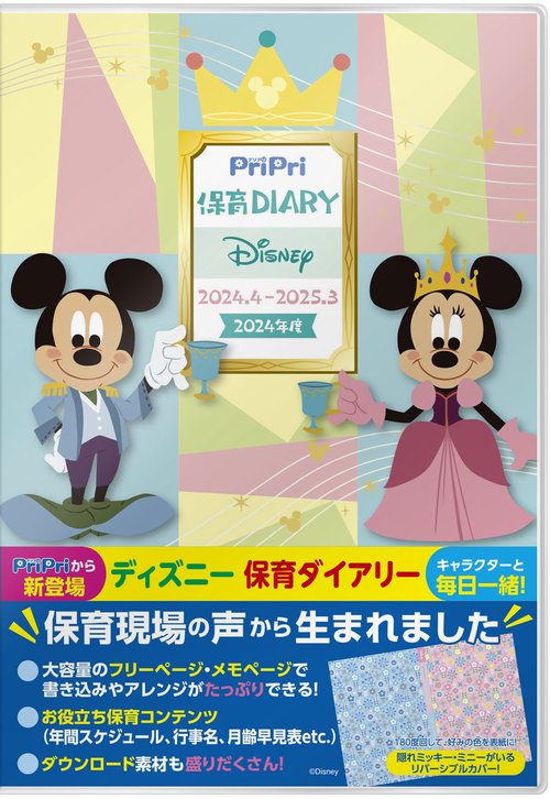 ＰｒｉＰｒｉ保育Ｄｉａｒｙ　Ｄｉｓｎｅｙ　２０２４．４２０２５．３