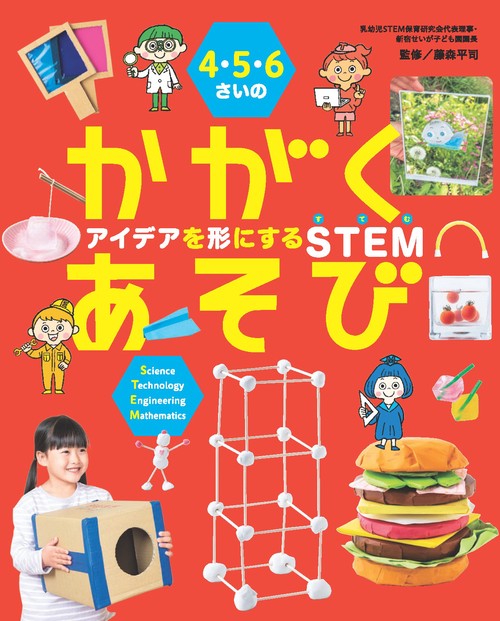 ４・５・６さいの　かがくあそび　アイデアを形にするＳＴＥＭ