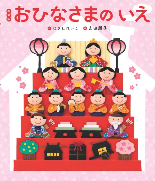 新装版　おひなさまのいえ