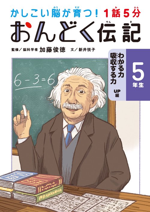 １話５分　おんどく伝記　５年生