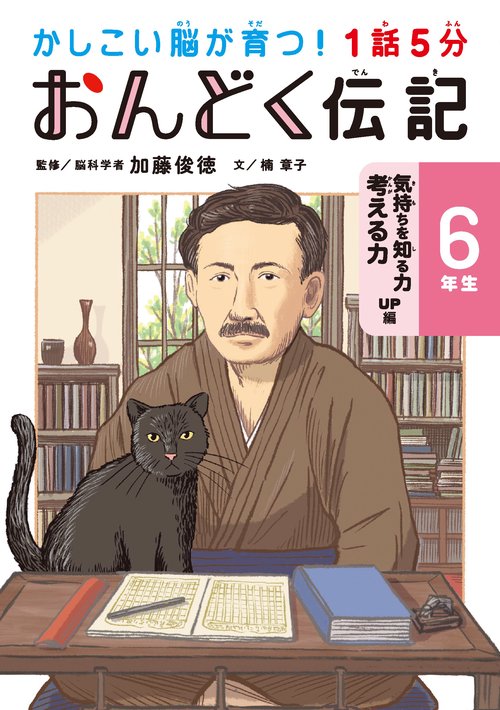 １話５分　おんどく伝記　６年生