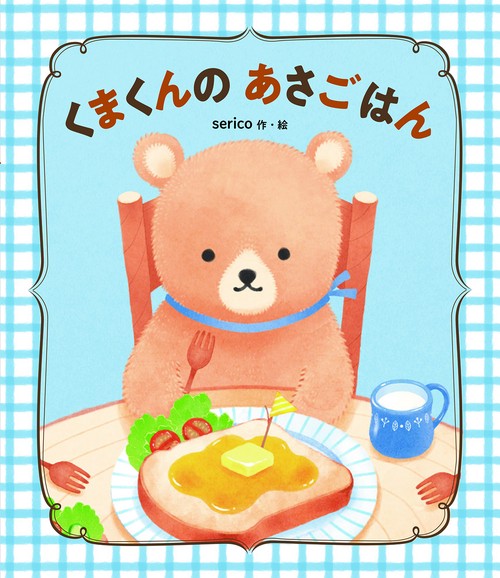 くまくんの　あさごはん