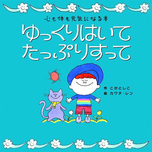 ゆっくりはいて　たっぷりすって