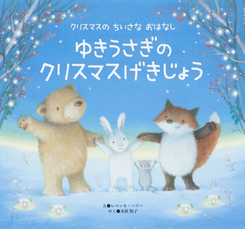 ゆきうさぎの　クリスマスげきじょう