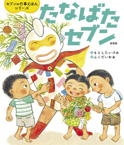 たなばたセブン　新装版