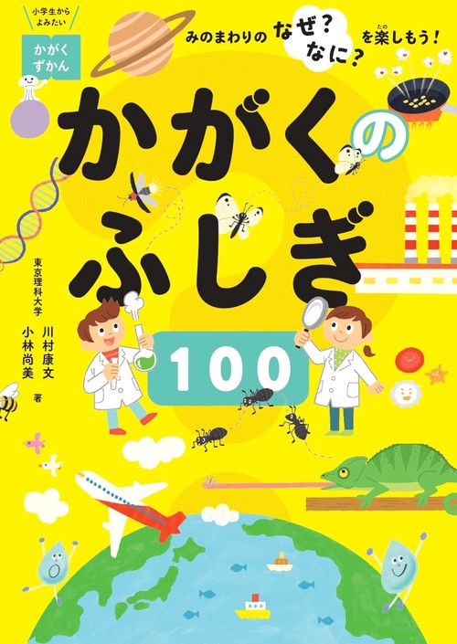 かがくのふしぎ１００　みのまわりのなぜ？なに？を楽しもう！