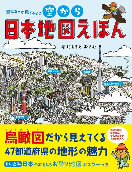 空から日本地図えほん