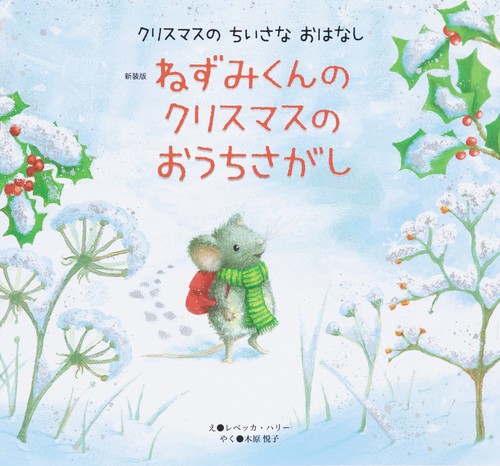 新装版　ねずみくんの　クリスマスの　おうちさがし