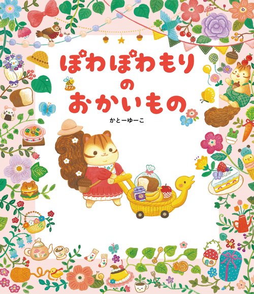 ぽわぽわもりの　おかいもの