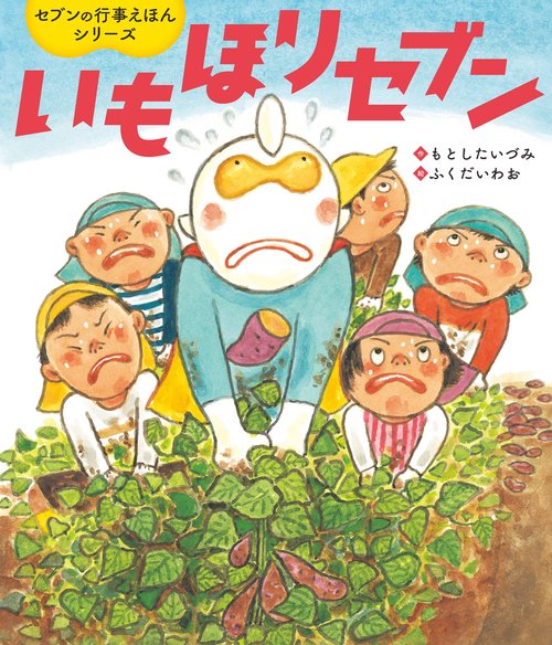 いもほりセブン