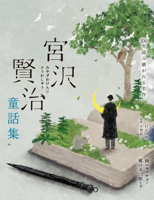 宮沢賢治童話集　雨ニモマケズ・風の又三郎など