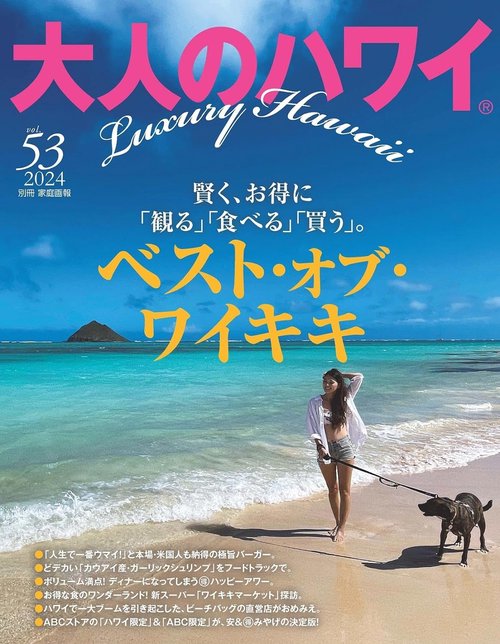 大人のハワイ　Ｖｏｌ．５３