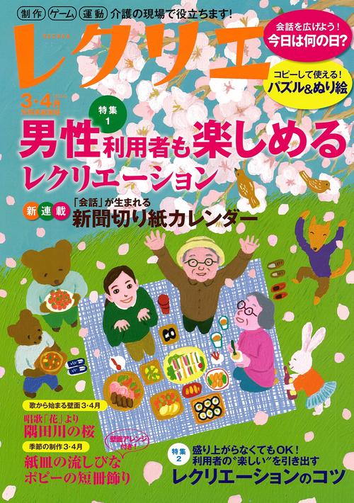 レクリエ　２０２４　３・４月