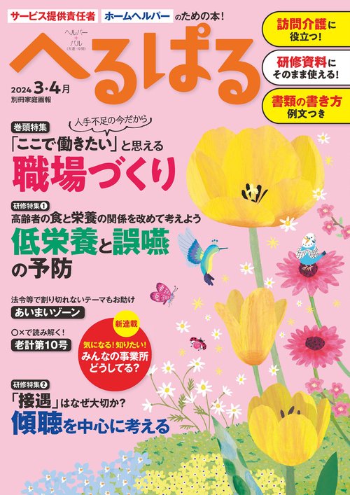 へるぱる　２０２４　３・４月